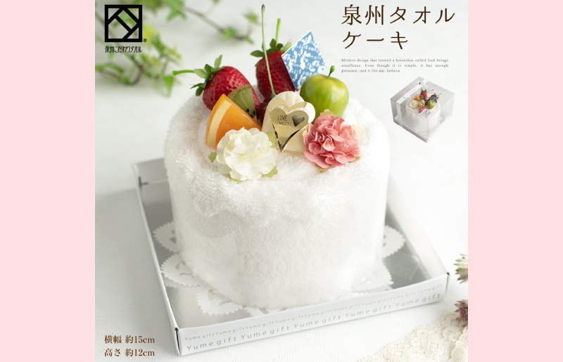 【スピード発送】泉州タオルケーキ フルーツ