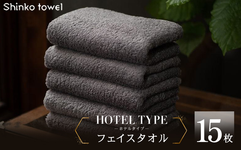高級フェイスタオル 15枚 ホテルタイプ チャコールグレー SUTTO RICH【国産 吸水 普段使い 無地 シンプル 日用品 家族 ファミリー】