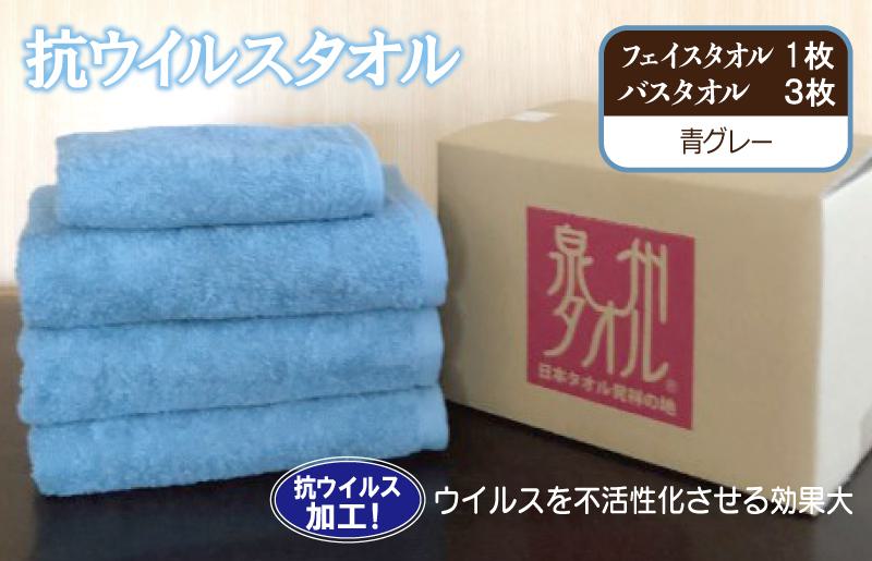 抗ウイルスタオル バスフェイス 青グレー【泉州タオル 国産 普段使い シンプル 日用品】