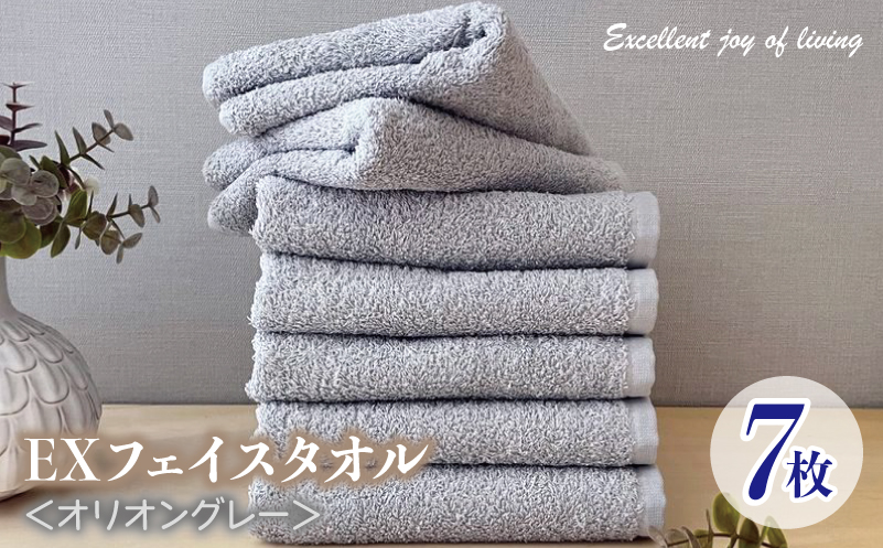 泉州タオル EXフェイスタオル7枚セット（オリオングレー）【泉州タオル 国産 吸水 普段使い 無地 シンプル 日用品 家族 ファミリー】