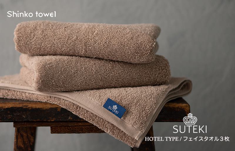 SUTEKI フェイスタオル 3枚（ブラウン）【泉州タオル 国産 吸水 普段使い 無地 シンプル 日用品 家族 ファミリー】