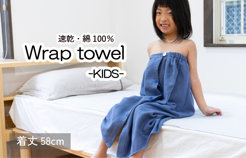 【スピード発送】ラップタオル 子供用 58cm ネイビー