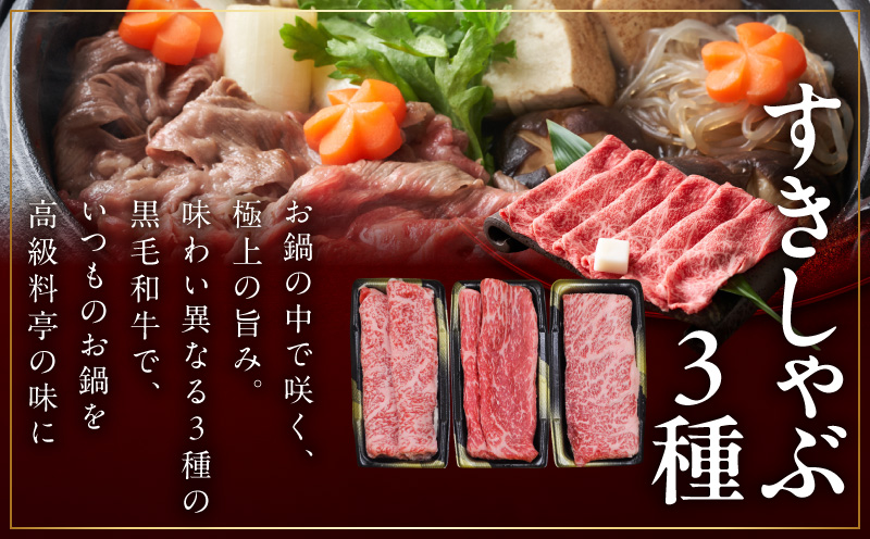 特選黒毛和牛 お肉の贈り物 すきしゃぶ 3種 360g 化粧箱入り【氷温熟成×極味付け 食べ比べ 牛肉 ギフト プレゼント 贈り物 大阪 泉佐野 大阪府 泉佐野市】