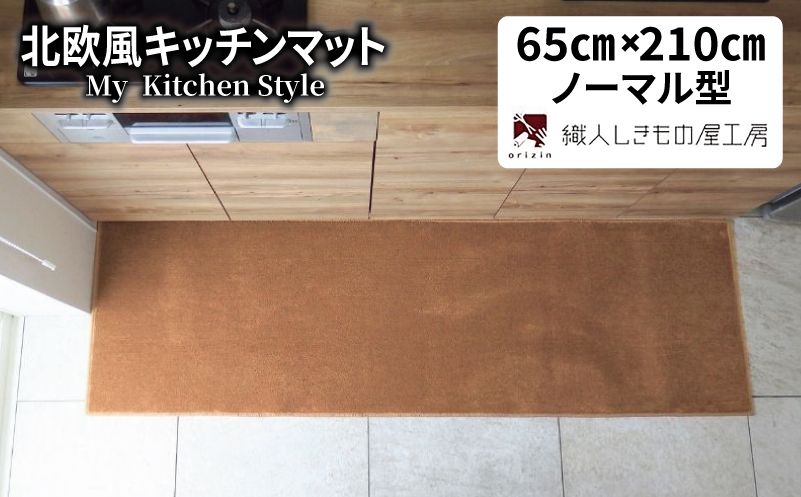 北欧風キッチンマット ラグマットタイプ 65×210cm ノーマル型 オーカー 抗菌防臭 SEK 織人しきもの屋工房