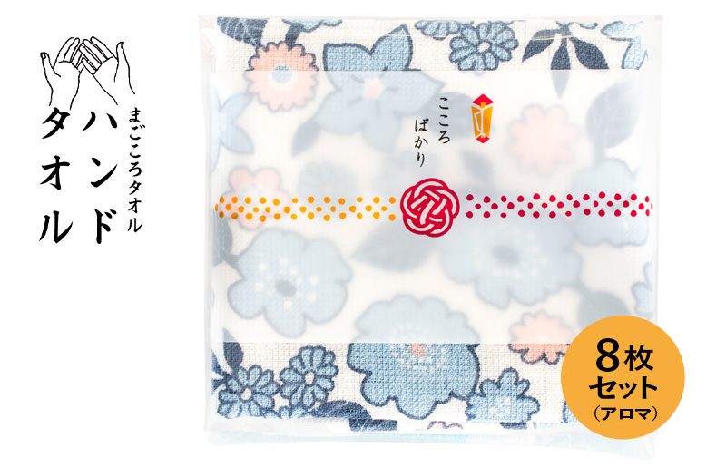 [スピード発送]まごころガーゼハンドタオル(個包装)8枚 アロマ[タオル 泉州タオル 吸水 速乾 普段使い 無地 シンプル 日用品 家族 たおる]