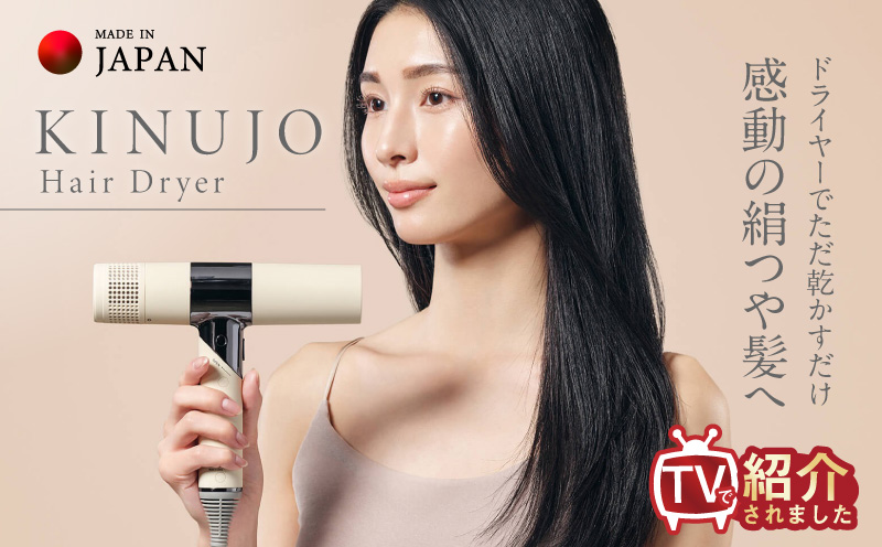 KINUJO ヘアドライヤー ホワイト【国内製造 絹女 日本製 取扱説明書付き 1年間保証 美容家電 キヌジョ キヌージョ ギフト プレゼント 新生活 一人暮らし】