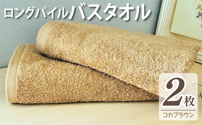 ロングパイルバスタオル2枚セット(コカブラウン) 泉州タオル