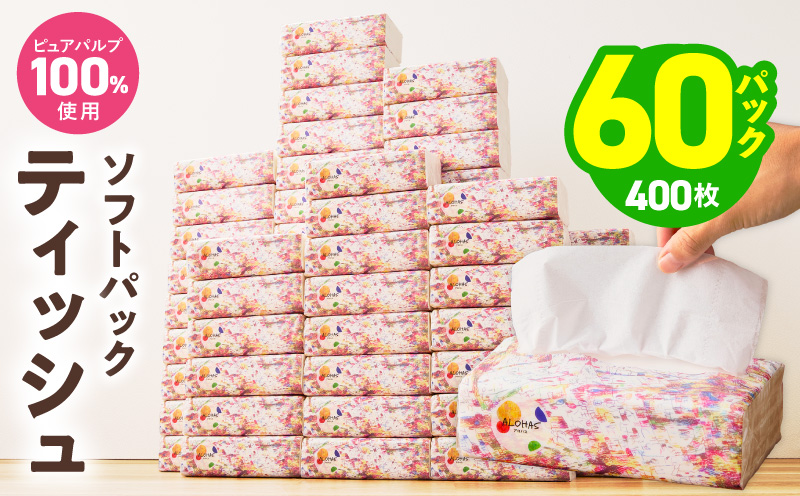 ソフトパックティッシュ 60パック×400枚 200組【ピュアパルプ100％ 高評価 人気急上昇 まとめ買い 日用品 常備品 てぃっしゅ 備蓄 防災 ALOHAS】