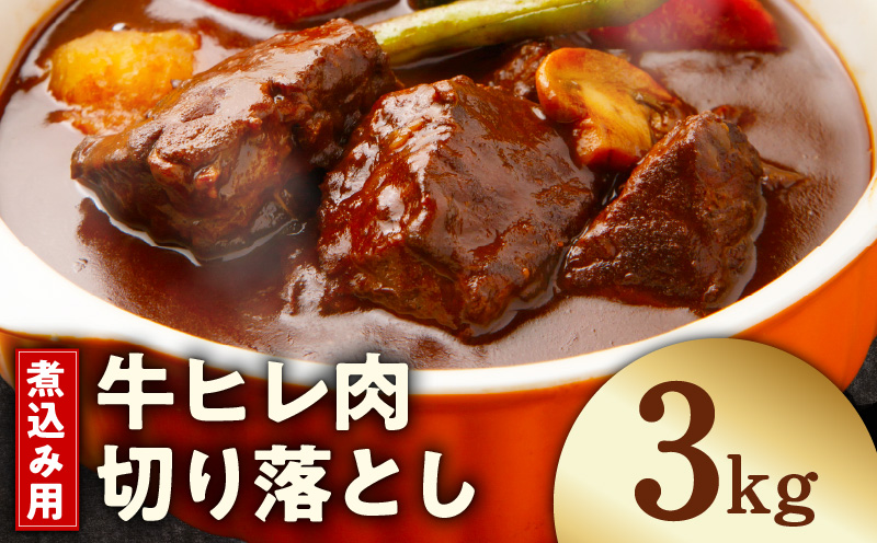 【氷温熟成×極味付け】煮込み用 牛ヒレ肉 切り落とし 3kg【小分け 500g×6P 訳あり サイズ不揃い やわらか ステーキ ひと口サイズ カット済み】
