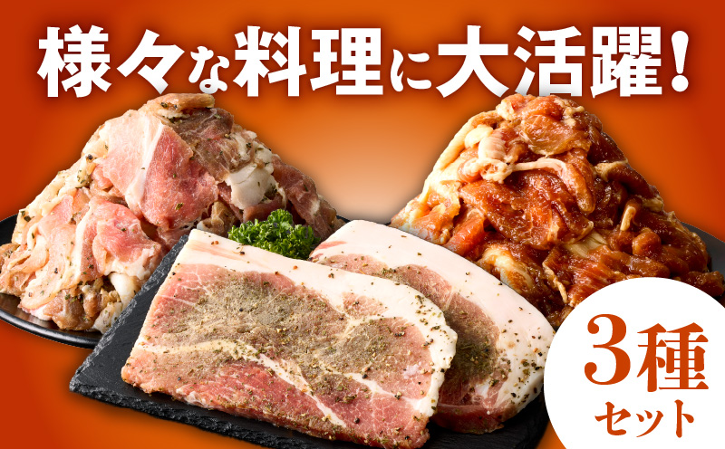 栗豚 3種セット 合計 4.2kg（ステーキ/切り落とし/生姜焼き用）【オリジナルスパイス仕込み 豚肉 小分け 盛り合わせ 食べ比べ 焼くだけ 普段使い】