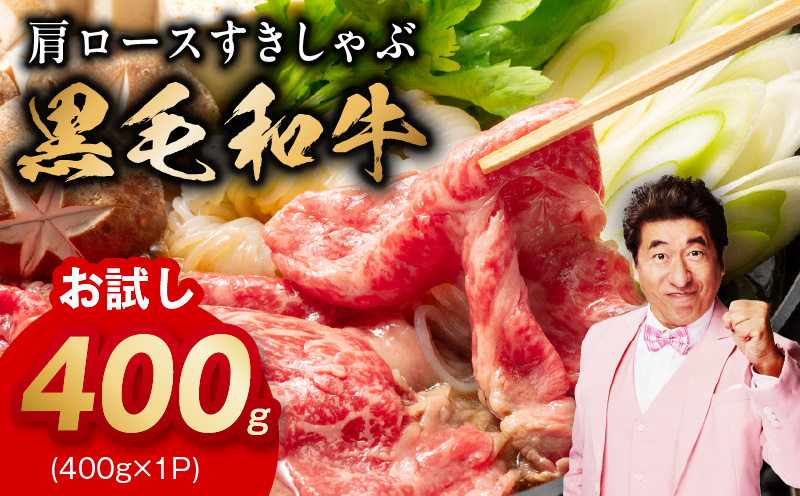 【お試し】黒毛和牛 肩ロース 400g【スピード発送 すき焼き しゃぶしゃぶ 氷温熟成×極味付け 味付き 訳あり サイズ不揃い 小分け 400g×1P 牛肉 経産牛 大阪 泉佐野 大阪府 泉佐野市】