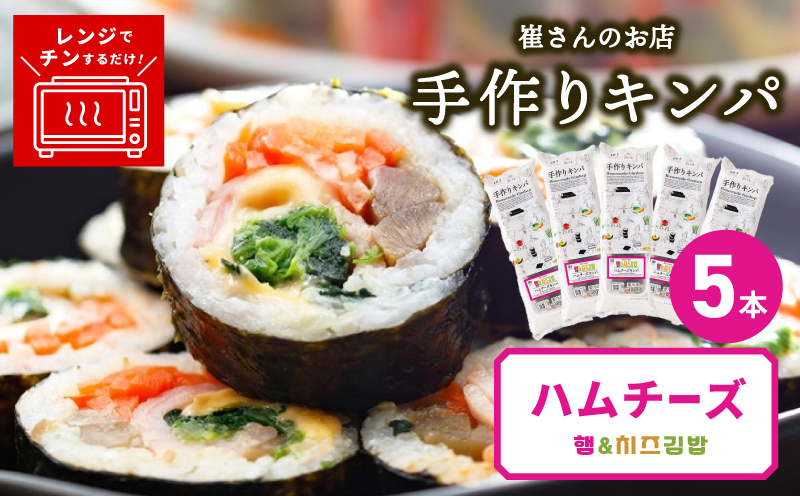 ハムチーズキンパ 5本 【ハムチーズ キンパ 子ども向け 韓国 惣菜 冷凍】
