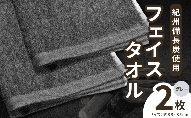 【驚異の消臭効果】紀州備長炭フェイスタオル2枚セット