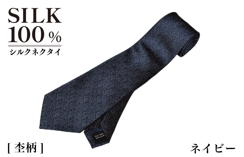 シルクネクタイ（杢柄　ネイビー）