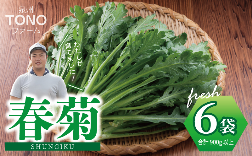 【先行予約】TONOファーム 春菊 6袋（合計900g以上）【大阪 泉佐野 大阪府 泉佐野市】