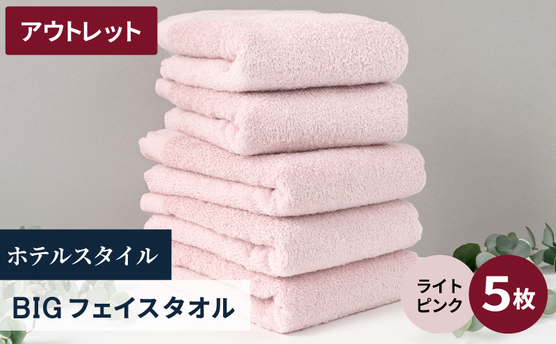【アウトレット】ヒオリエ ホテルタオル ビックフェイスタオル 5枚 ライトピンク【スピード発送 泉州タオル 吸水 普段使い 無地 シンプル 日用品 】