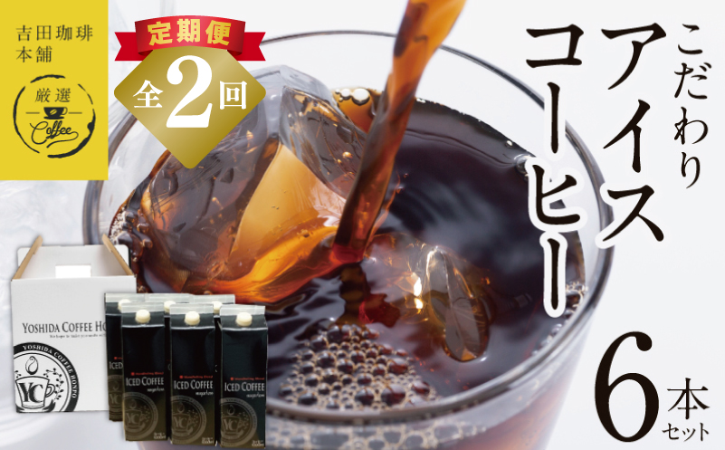 【吉田珈琲本舗謹製】こだわりのアイスコーヒー（無糖）1L × 6本セット 全2回【毎月配送コース】