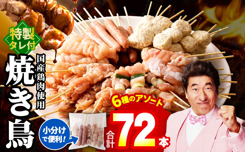 焼鳥 6種72本【国産 国産鶏 鶏肉 焼き鳥 やきとり 加工品 惣菜 おかず おつまみ 冷凍 小分け もも ねぎま ムネ つくね ソーセージ 肩 タレ付き 農福連携】