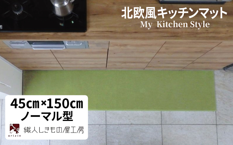 北欧風キッチンマット ラグマットタイプ 45×150cm ノーマル型 ピスタチオ 抗菌防臭 SEK 織人しきもの屋工房