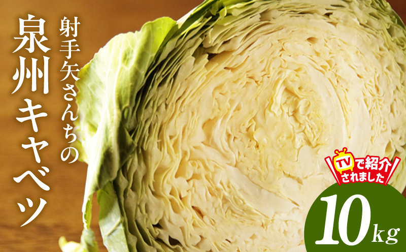 【スピード発送】射手矢さんちの泉州キャベツ 10kg【新鮮 野菜 泉佐野産 やさい 射手矢農園 高評価 数量限定 TVで紹介！】