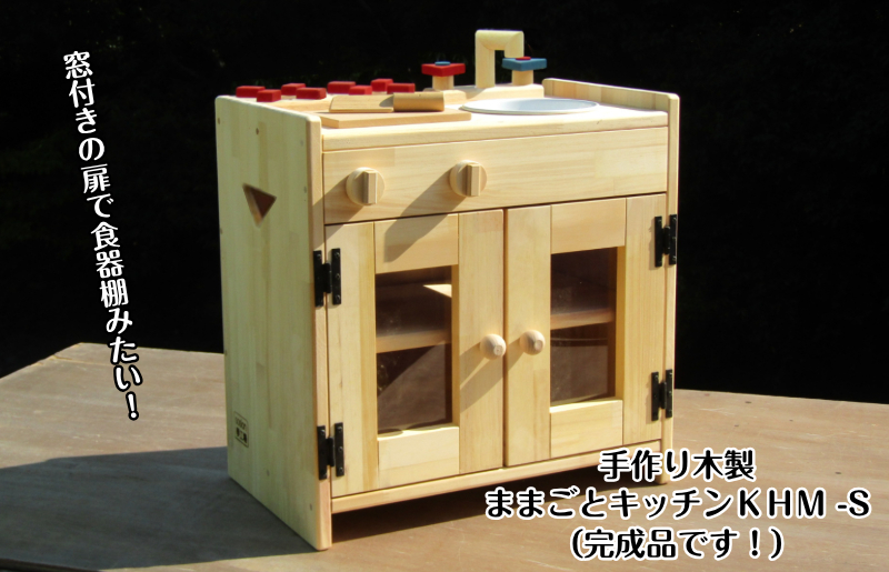 手作り木製 ままごとキッチン KHM-S