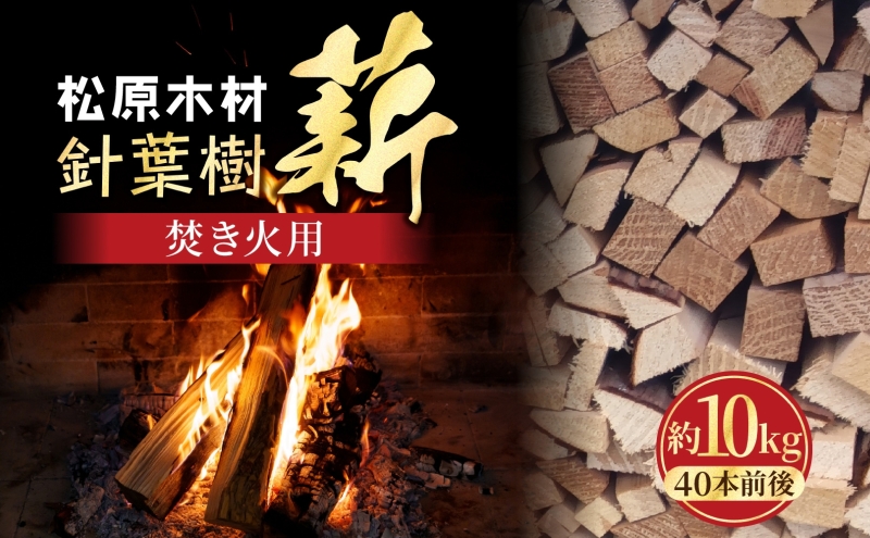 焚き火用 薪 約10kg 40本前後 着火剤付 キャンプ 焚き火 アウトドア 国産 薪ストーブ