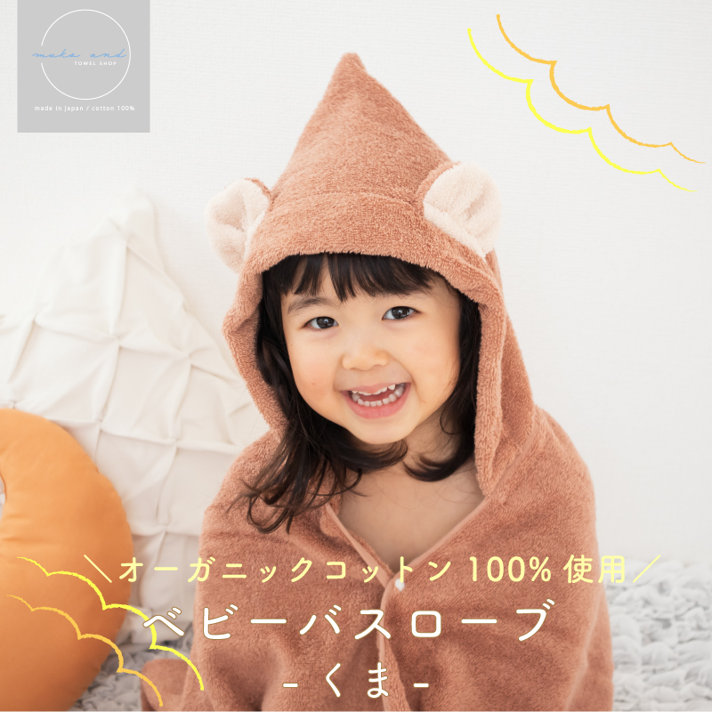 ムコタオル ベビーバスローブ（くま）
