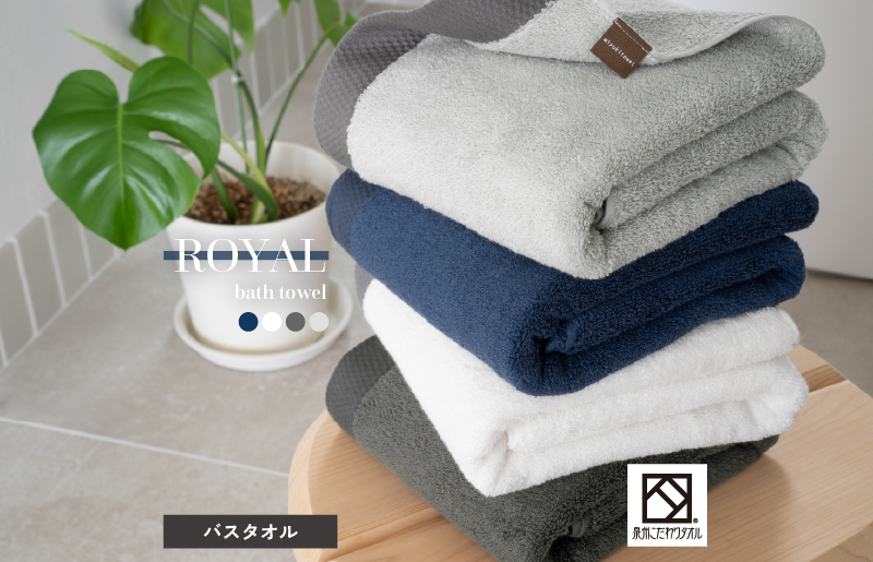 ロイヤルバスタオル ライトグレー 2枚【日本製 泉州タオル 吸水 日用品 たおる 敏感肌】