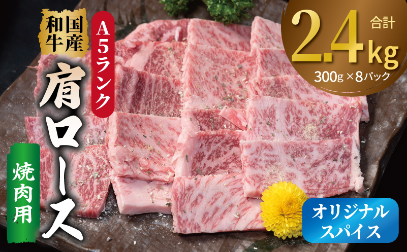 A5ランク 国産和牛 肩ロース 焼肉用 オリジナルスパイス 合計2.4kg（300g×8P）