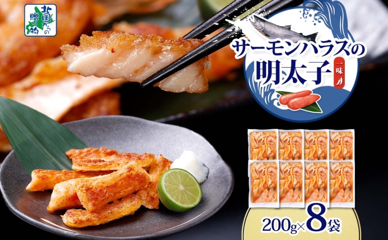 アトランティックサーモン ハラス 明太子漬け 合計1.6kg【一味唐辛子 小分け 200g×8P おかず お弁当 おつまみ 簡単調理 北国からの贈り物】