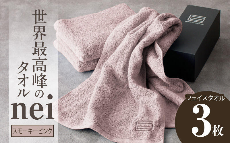 世界最高峰のタオル nei フェイスタオル 3枚（スモーキーピンク）【ホテル仕様 上質 厚手 吸水性 たおる ギフト 国産】