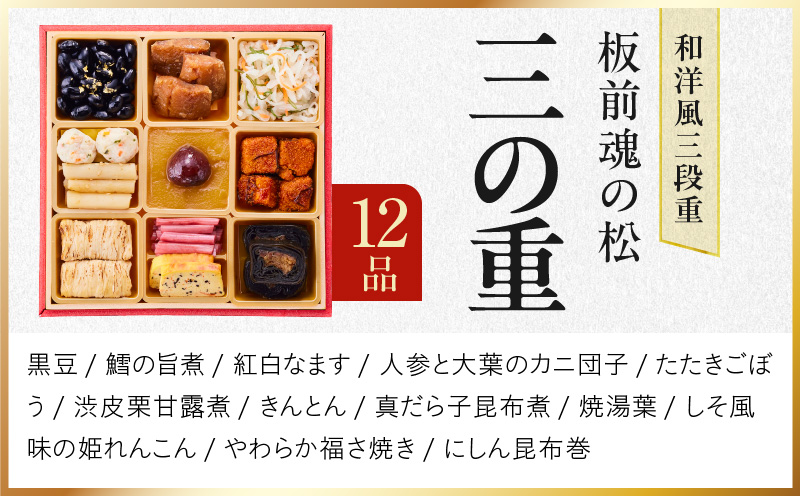 【12月25日受付終了】おせち「板前魂の松」和洋風 三段重 39品 3人前 6.8寸 鮑＆おこわ＆豚角煮 付き【おせち料理 板前魂 贅沢おせち お節 惣菜 冷凍 先行予約 年内発送 おせち料理2026】