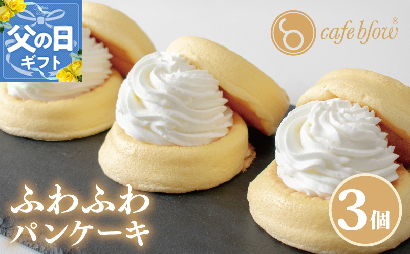【父の日】パンケーキカフェcafeblowの「ふわふわパンケーキ」プレーン 3個