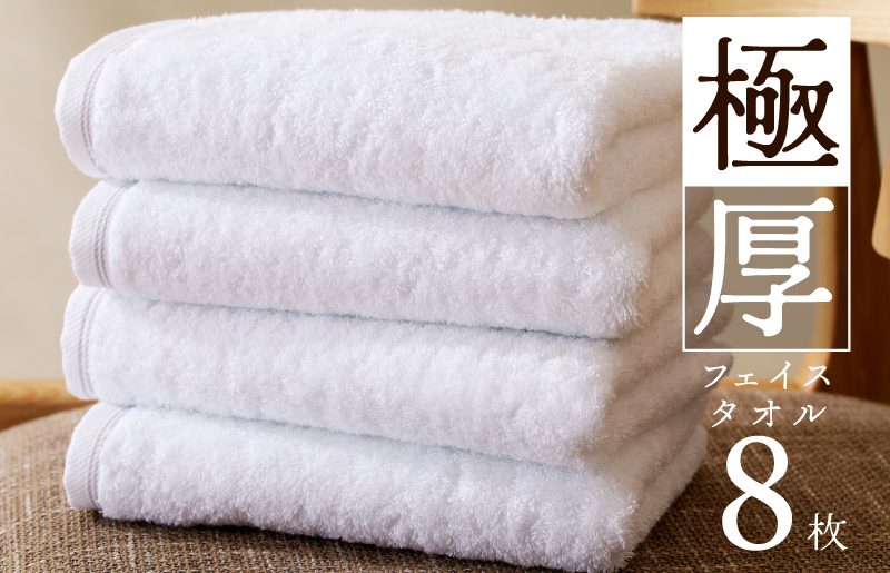 極厚フェイスタオル 8枚 ホワイト 泉州タオル