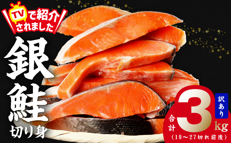 銀鮭 切り身 3kg 27切れ前後【TVで紹介 訳あり サイズ不揃い 海鮮 魚介 鮭 さけ しゃけ お弁当 簡単調理 家計応援】