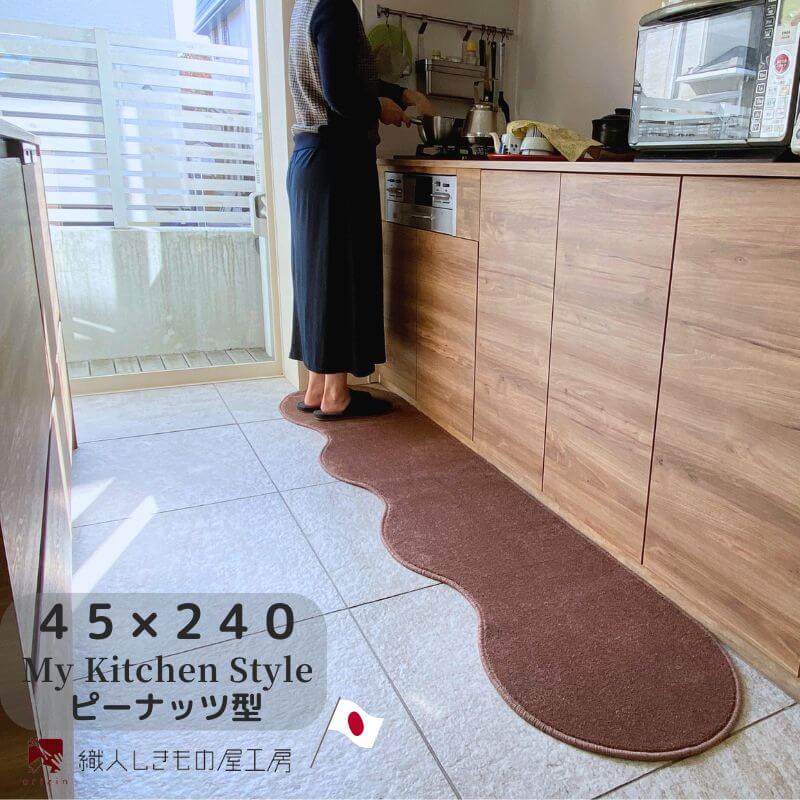 北欧風キッチンマット ラグマットタイプ 45×240cm ピーナッツ型 ココア 抗菌防臭 SEK 織人しきもの屋工房