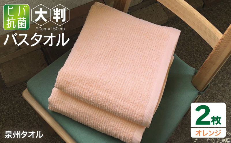 90×150ヒバ抗菌大判バスタオル２枚セット（オレンジ）泉州タオル【泉州タオル 国産 吸水 普段使い 無地 シンプル 日用品 家族 ファミリー】