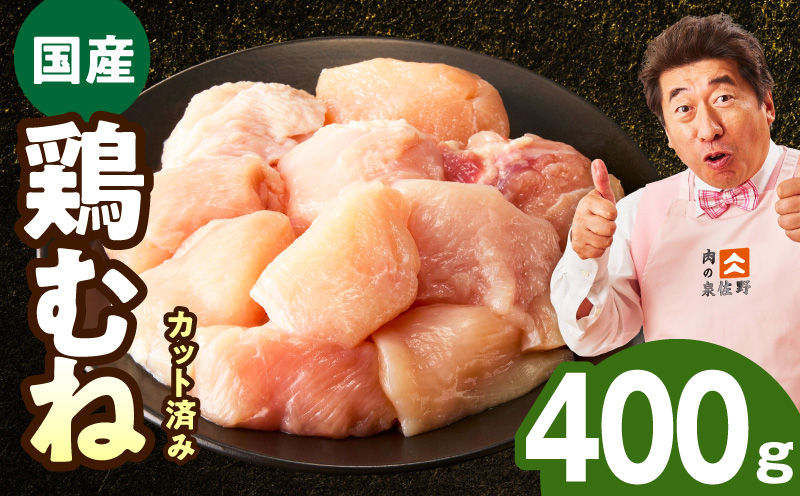 【お試し規格】国産 鶏むね肉 400g【カット済み 氷温熟成×極味付け 小分け 味付き 簡単調理 訳あり サイズ不揃い 鶏肉 とり】