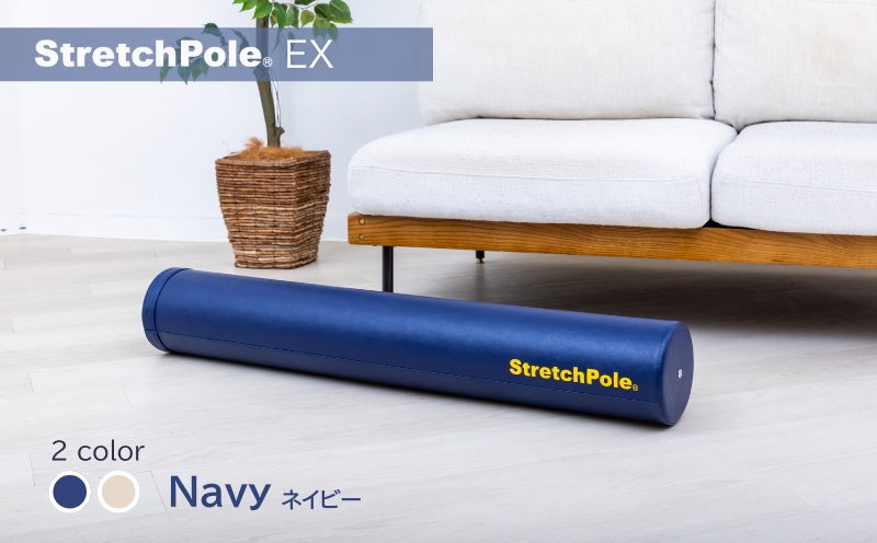 【LPN社製】ストレッチポールEX ネイビー【正規品 セルフケア ストレッチ エクササイズ 腰痛 肩こり 体幹 コアトレ】