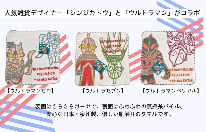 【Shinzi Katoh × 金野タオル】ウルトラモンスターズコミカル タオルハンカチ 3枚セット