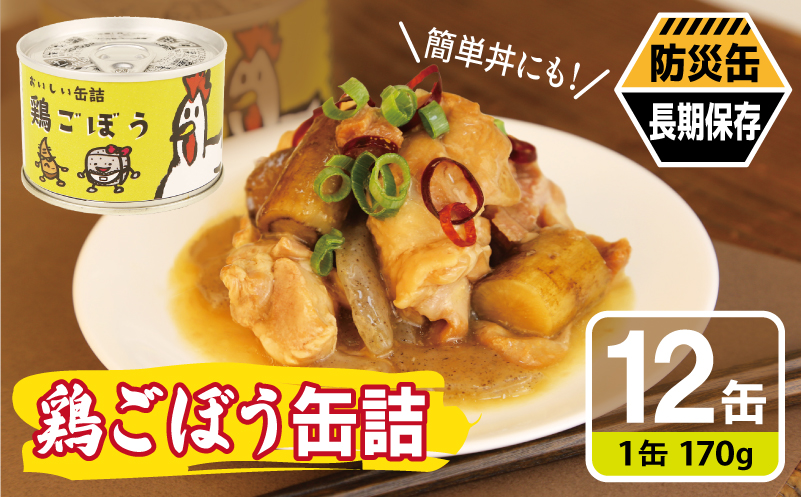 鶏ごぼう缶詰★ 12缶セット【鶏肉 鶏むね おかず おつまみ 防災 備蓄 非常食 防災缶 長期保存 大阪 泉佐野 大阪府 泉佐野市】