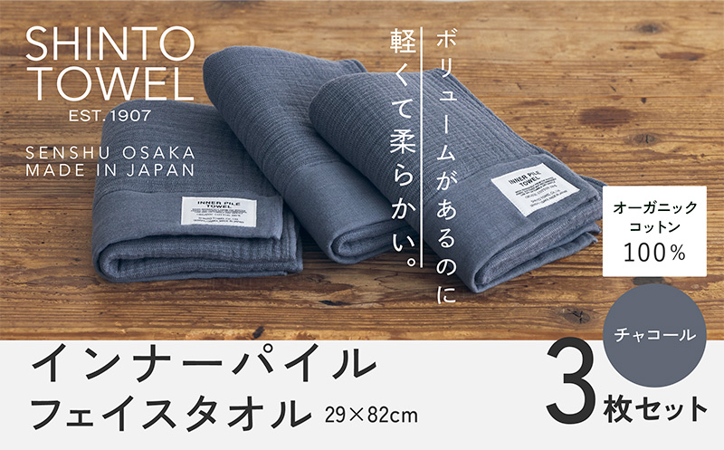 SHINTO TOWEL「インナーパイル・フェイスタオル」（チャコール）3枚セット 【オーガニックコットン100% 国産 吸水 普段使い シンプル 日用品 家族 ファミリー】
