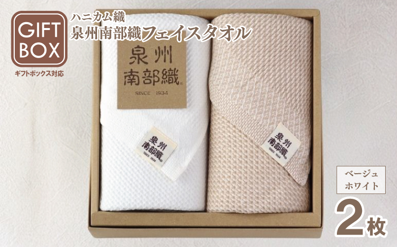 【ギフトボックス】泉州南部織 ハニカム織フェイスタオル 2枚（ベージュ／ホワイト）