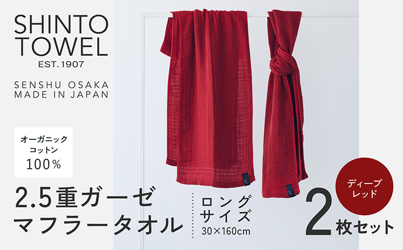 SHINTO TOWEL「2.5重ガーゼ・タオルマフラー」ロングサイズ（ディープレッド）2枚セット 【オーガニックコットン100% 国産 吸水 普段使い シンプル 日用品 家族 ファミリー】