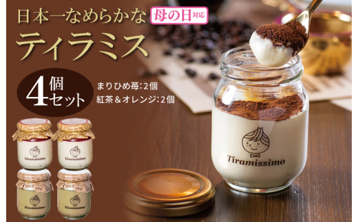 [母の日]日本一なめらかティラミス 4個セット(まりひめ苺2個/紅茶&オレンジ2個)御挨拶 ごあいさつ ギフト 記念日 卒業 入学 プレゼント 贈り物 ギフト