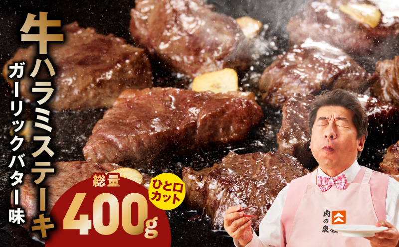 【ひと口カット】牛ハラミステーキ 400g【200g×2P ガーリックバター味 お試し 小分け カット済み 牛肉 訳あり サイズ不揃い 焼くだけ 大阪 泉佐野 大阪府 泉佐野市】