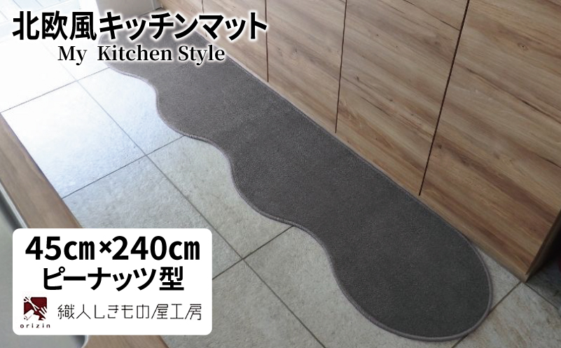 北欧風キッチンマット ラグマットタイプ 45×240cm ピーナッツ型 スチール 抗菌防臭 SEK 織人しきもの屋工房