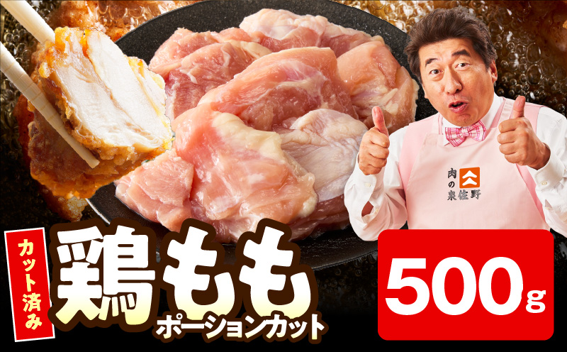 【お試し規格】国産 鶏もも肉 ポーションカット 500g 【カット済み 氷温熟成×極味付け 小分け 味付き 簡単調理 訳あり サイズ不揃い 鶏肉 とり】