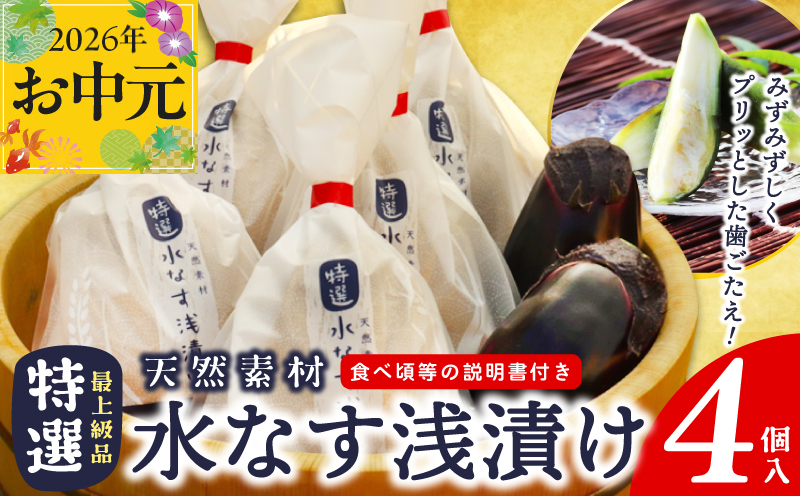 【お中元対応】「特選最上級品」天然素材水なす浅漬け4個入【大阪 泉佐野 大阪府 泉佐野市】