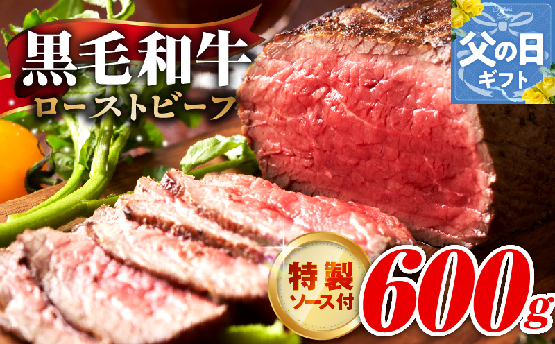 【父の日】黒毛和牛 ローストビーフ 600g 特製ソース 付き【国産 和牛 ブロック 牛肉 ろーすとびーふ 小分け 惣菜 簡単調理 訳あり サイズ不揃い 数量限定】